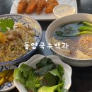 범어역맛집 동남아현지맛집 동양국수백과 완탕미엔 새우볶음밥 텃망꿍 후기
