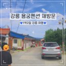 깜순이네 민박 | [좋아서 쓰는 후기] 강릉 여행✈️ / 강릉 용궁 펜션 / 민박집 오션뷰 펜션