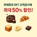 뚜레쥬르 사랑모아범천(3)점 | 뚜레쥬르 SKT 멤버십 고객감사제 인기 베이커리 추천까지 최대 50% 할인 놓치지 마세요