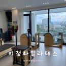 이정화필라테스 | 대구 대현동 재활 이정화 필라테스 1:1 개인레슨 후기