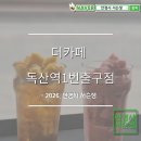 더카페 독산역 1번출구점 | 출퇴근길 필수 코스! 독산역카페추천, 더카페 독산역1번출구점