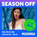 더핍스시즌 | 오프라인 최대 78% 할인, 무신사 여름 시즌오프 세일 시작! 남자열므 코디 패션 데일리룩 준비