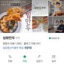 삼화만두 이미지