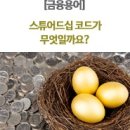 [금융용어] 스튜어드십 코드가 무엇일까요? '스튜어드'는 집사 또는 청지기의 뜻이고 '스튜어드십'은 청지기 직분을 한다는 뜻 이미지