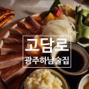 광주광역시 광산구시설관리공단 일반직 | [광주하남술집]플레이팅이 예뻤던 우산동맛집 고담로