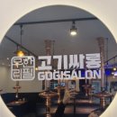 고기싸롱신 | 나무정원여성병원 근처 양주옥정맛집, 고기 질에 반하고 디저트에 놀란 고기싸롱 옥정신도시점