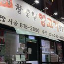 운봉 | 노량진 양수육 양갈비 맛집 운봉산장 후기