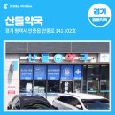 산들약국 이미지