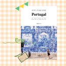 반박자 느려도 좋은 포루투갈 | 반 박자 느려도 좋은 포르투갈 후기_사랑할 수밖에 없는 그곳으로
