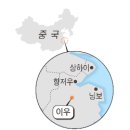 한국 인천과 중국 이우는 가까워 주말 이용하여 오갈수 있거던요.| 이미지