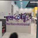 플레이월드 다산점 무제한 키즈카페 내돈내산 후기!