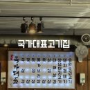 국가대표토곡점 | 연산동 토곡 국가대표고기집 무한리필 방문후기 주차정보