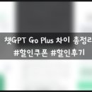 챗GPT Go Plus 차이 총정리 | 챗지피티 이미지 2.0 후기 + 피클플러스 할인 꿀팁