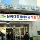 은평다목적체육관 이미지