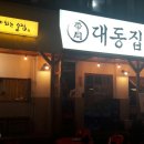 대동집 네이버블로그