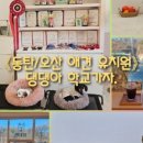 댕댕아 학교가자 이미지