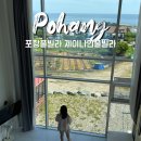 포항 풀빌라 펜션 역대급 가성비 제이나인풀빌라