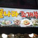 해물나라조개부인 이미지