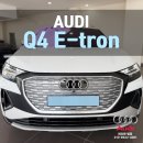 M모터스 | 아우디 Q4 출고 후기, 전기 SUV 고민 중이라면 보셔야 합니다