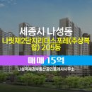 수목원중앙부동산공인중개사사무소 | 나성역세권부동산공인중개사사무소에서 소개하는 고층 나릿재2단지리더스포레(주상복합) 매매