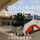 이동 | 🚍 그라나다에서 말라가 버스 이동 후기 (알사 버스 완벽 정리)