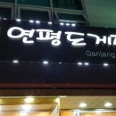 이주희연평도게장