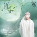 현야 | [중국드라마] 침향 여설( 沉香如屑)