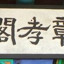 창효각 이미지
