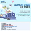 부산관광개발(주) | [공지] [코레일관광개발] 2025년 2차 공개경쟁 채용 공고- KTX 열차승무원 육아휴직대체 기간제 채용...