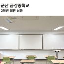 금강중학교 이미지