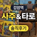검암역 | 인천 서구 사주·타로 잘보는 곳｜검암역 타로 상담 실제 후기