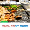 부산명지 막창 맛집 구워주는 청춘막창