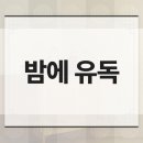 경희청담연한의원 | 향남오십견 한의원 밤에 유독 심해지는 어깨 통증, 원인은?