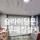 슬라이딩공장문고무패킹설치 문틈새고무로막기