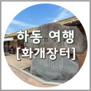 화개장터 주차장 | 하동 화개장터 장날 먹거리, 주차장(무료 및 공영)