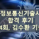 정보통신기술사 합격 후기 (134회 김수환 기술사)
