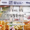 더벤티천안성성점 | 천안 두정역 근처 가성비 맛집 진심왕돈까스 천안성성점 솔직후기