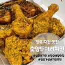 숯양두마리치킨 송정점 | 장유치킨집 가성비 좋은 숯양두마리치킨 김해장유점 포장 후기