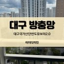 달성2차4로 | 대구 미세촘촘망 달성군 구지 국가산단반도유보라2차 미세촘촘망으로 교체 시공 후기
