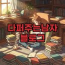 블로그 만들기 | 다퍼주는남자 블로그 강의 후기, 나만의 전략 만들기