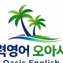 실력영어오아시스
