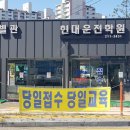 수원현대자동차운전전문학원