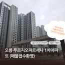 오룡중학교 | [오룡부동산] 오룡2지구 오룡푸르지오파르세나1차아파트 임장후기 !(매물접수환영)