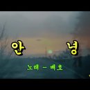 8월 선곡/안녕 이미지
