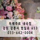 뚜레쥬르내곡점