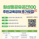 원성동공유공간100 주민교육강좌 추가 모집 이미지