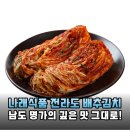 당일 생산 신선함 가득한 여수 나래식품 전라도 배추김치 3kg 후기