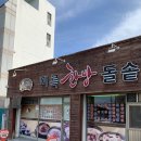 미륵한방돌솥밥 이미지