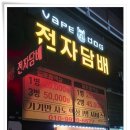 반송동175 | 반송동 전자담배샵 베이프독 화명수정점 시연도 되고 서비스도 좋았어요