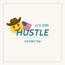 [영_허슬] [홍보글] 허슬 한 번에 뉴요커가 되. 🤟🏻🗽 폭룡적 군무 함께할 41기 구함!!! 🇺🇸🤠 이미지